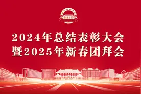 北京协和医院2024年总结表彰大会暨2025年新春团拜会举办图片
