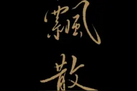 这字，人见人爱花见花开，风流倜傥图片