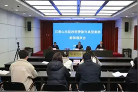 看石景山法院这场新闻通报会，秒懂“退一赔三”那些事儿图片