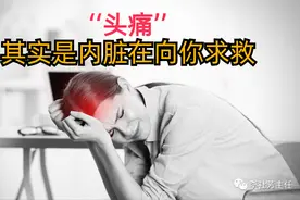 你以为你只是头痛？不不不，其实是内脏在向你“求救”！图片
