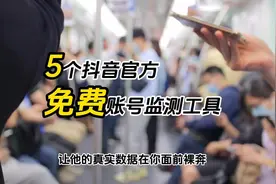 推荐5个抖音官方的免费账号监测工具，超级实用，让数据裸奔！图片