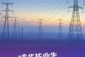清华电力人：许你万家灯火！图片