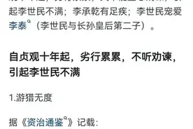 为什么李世民要废太子李承乾？网友“掀桌式”回答：太真实图片