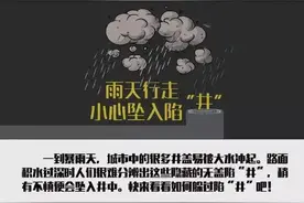 惊险！女孩不慎掉进下水道 雨天出行注意这些→图片