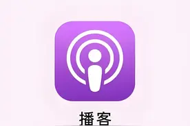 iPhone播客：冷门但强大，学习的好帮手，度假的好伴侣，离不开它图片