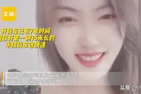 美女货车司机因何能年入几十万图片