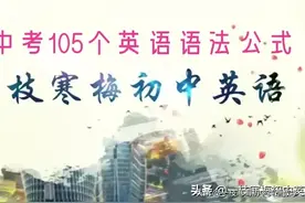 中考105个英语语法公式！图片