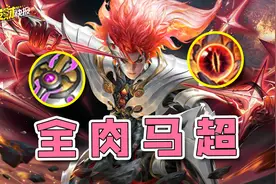 史上最良心6元皮！最强战边削弱后再次超标！1000+回血统治峡谷！图片
