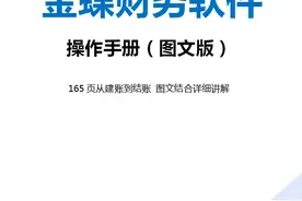 超详细！金蝶操作流程（图文详解+练习），手把手教你玩转金蝶！图片