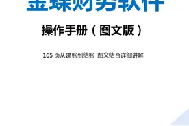 超详细！金蝶操作流程（图文详解+练习），手把手教你玩转金蝶！图片