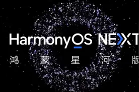 纯血“鸿蒙系统”，HarmonyOS NEXT 9月底推正式版，跟安卓划清界限图片