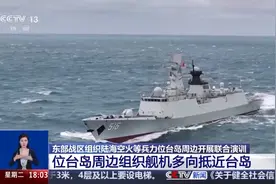 围岛集结、多向抵近！现场视频直击解放军位台岛周边演训图片