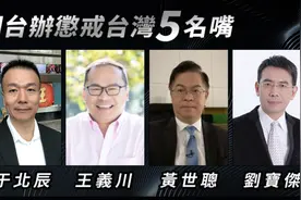 惩戒5名台湾“名嘴”，台湾或作出反应！图片
