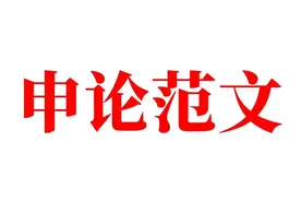 高质量发展——每日一篇申论范文图片