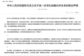 历史文件：中国和乌克兰关于进一步深化战略伙伴关系的联合声明图片