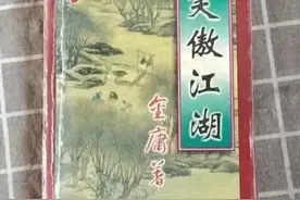 武侠小说：金庸《笑傲江湖》附作品鉴赏图片