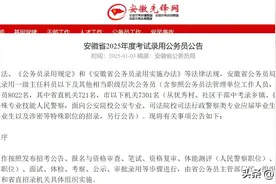 来看安徽省考最难考上的城市！图片