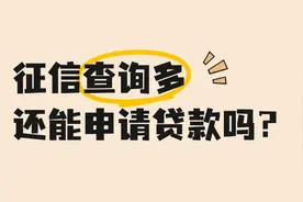 征信查询多能申请贷款吗？有不看查询次数的产品吗图片