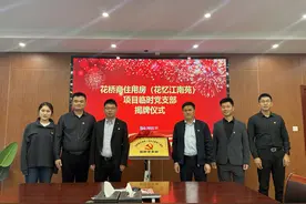 “支部建在项目上，党旗插在工地上”——昆山花桥商住用房（花忆江南苑）项目临时党支部揭牌成立图片