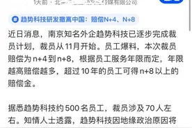 南京又一家外企裁员，补偿金高到离谱，网友说倍有面子图片