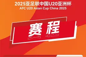 2025亚足联中国U20亚洲杯赛程正式出炉：中国队将于2月12日首战卡塔尔图片