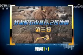 新闻1+1丨甘肃地震搜救采取哪些新策略？灾区安置如何？记者观察→图片