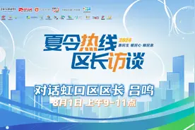 明天9:00，区长将做客2024夏令热线，倾听百姓呼声→图片
