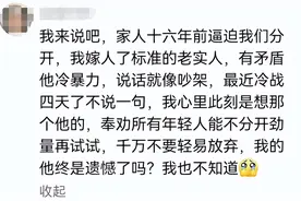 跟一个自己不爱的人结婚是什么感觉？网友：半夜想捶自己！图片