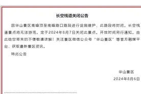 陕西华山景区：关闭长空栈道景点，开放时间另行通知图片