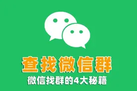 微信如何找到添加过的所有群？学会这4招，再也不怕微信群丢失图片
