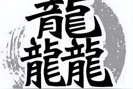 揭秘神秘字“龘”：读音、含义与背后的文化内涵图片