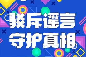 【辟谣进行时】网传“体育特长生考试作弊，花30万内定考试第一”？谣言！图片