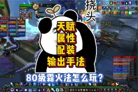 80级霜火法怎么玩？天赋、属性、配装、输出手法全攻略来了！图片