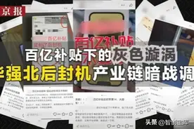 315揭秘后封机黑幕！电商百亿补贴竟成翻新机温床？图片