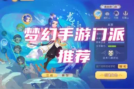 梦幻手游：门派推荐！图片