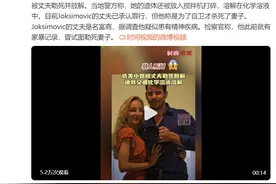 瑞士选美小姐遭丈夫残忍肢解，尸体被丢进搅拌机图片