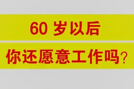 60岁以后，你还愿意工作吗？反正我是不想。图片