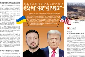 乌美谈妥价值万亿美元矿产协议 经济合作还是“经济殖民”？图片