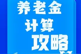 甘肃省灵活就业一年缴费10360.8元，缴费20年能领多少养老金？图片
