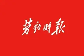 《劳动时报》微报纸 | 2024年8月15日图片