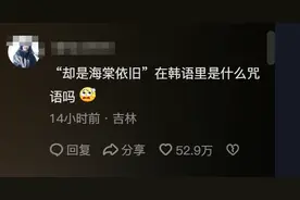 笑不活了！韩语版知否知否冲上热榜，25万人笑死在了评论区图片