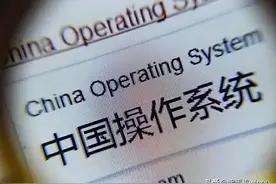 Windows拜拜！国产系统正式宣布：所有用户永久免费使用图片