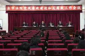 以永远在路上的坚韧执着 把党的自我革命进行到底——全市法院党风廉政建设和反腐败工作会议召开图片