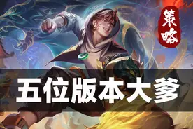 五位版本大爹诞生！刘邦太过丸美，守约火舞断档存在！图片