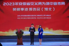 2023年安徽省见义勇为集中宣传周英模事迹报告会 （淮北）举行图片