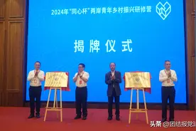 同心共奏山海新乐章——2024年“同心杯”两岸青年乡村振兴研修营侧记图片