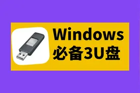 这3个U盘，可能是Windows用户今年最值得投资的硬件！图片