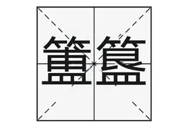 “簠簋不饬”的“簠簋”怎么读？是什么意思呢？成语是啥意思呢？图片
