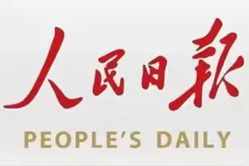 《人民日报》最终的成长和成功仍然取决于我们自己的努力和奋斗图片