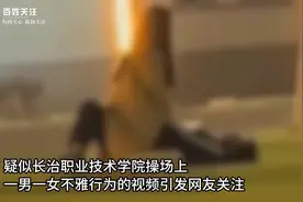 闹大了！网传学生在操场上演不雅一幕，校方回应：有人故意抹黑！图片